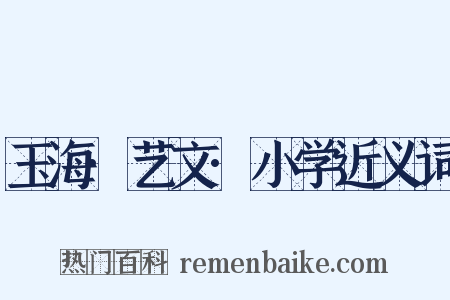 玉海·艺文·小学近义词是什么意思的图片